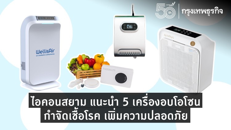 ไอคอนสยาม แนะนำ 5 เครื่องอบโอโซน กำจัดเชื้อโรคเพิ่มความปลอดภัย