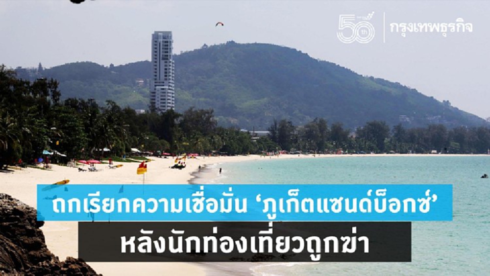 ถกเรียกความเชื่อมั่น 'ภูเก็ตแซนด์บ็อกซ์' หลังนักท่องเที่ยวถูกฆ่า