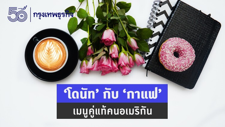 ‘โดนัท’ กับ ‘กาแฟ’ เมนูคู่แท้คนอเมริกัน