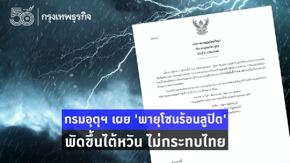 'พยากรณ์อากาศ' กรมอุตุฯ เผย 'พายุโซนร้อนลูปิต' ไม่กระทบไทย