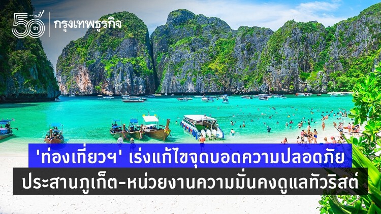 “พิพัฒน์” เร่งแก้ไขจุดบอดความปลอดภัย ประสานภูเก็ต-หน่วยงานความมั่นคงดูแลทัวริสต์