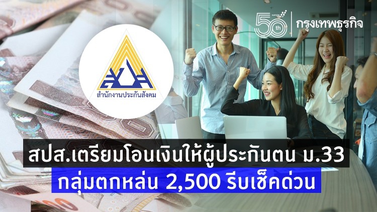 สปส.เตรียมโอนเงินให้ผู้ทำ 'ประกันสังคมมาตรา33' กลุ่มตกหล่น 2,500 รีบเช็คด่วน