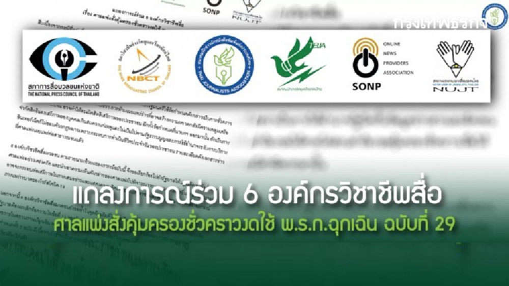 แถลงการณ์ร่วม '6 องค์กรวิชาชีพสื่อ' ศาลแพ่งสั่งคุ้มครองชั่วคราวงดใช้ พ.ร.ก.ฉุกเฉิน ฉบับที่ 29
