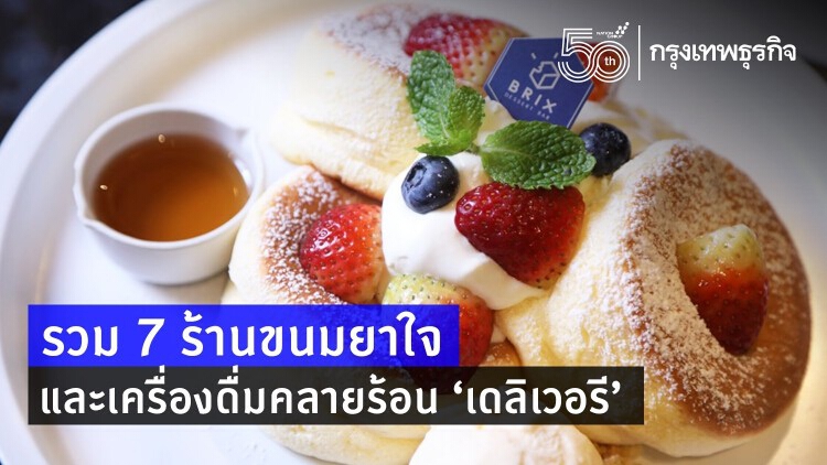 รวม '7 ร้านขนมยาใจ' และเครื่องดื่มคลายร้อน ‘เดลิเวอรี’