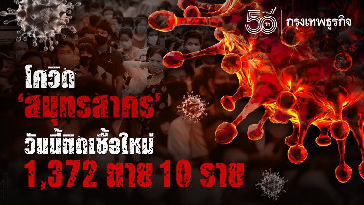 โควิด ‘สมุทรสาคร’ วันนี้ติดเชื้อใหม่ 1,372 ราย ตาย 10 ราย