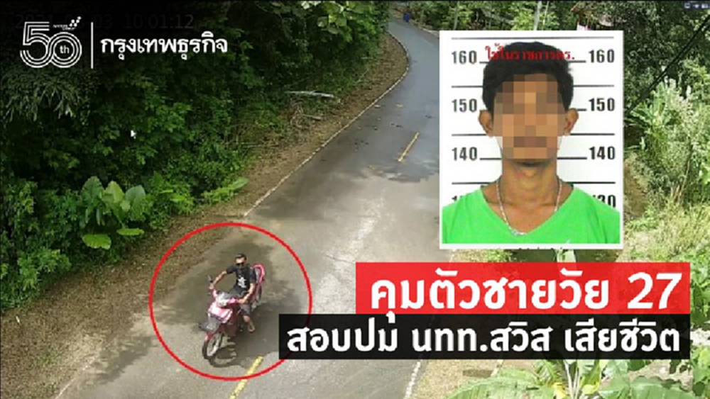 ตร.คุมตัวชายไทยวัย 27 สอบปม นทท.สวิส เสียชีวิต