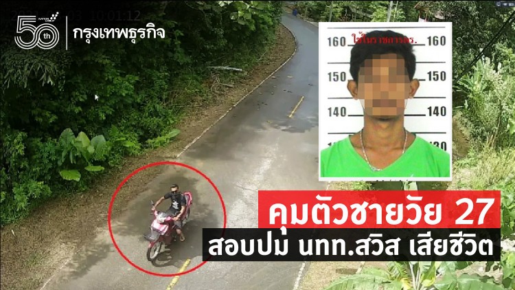 ตร.คุมตัวชายไทยวัย 27 สอบปม นทท.สวิส เสียชีวิต