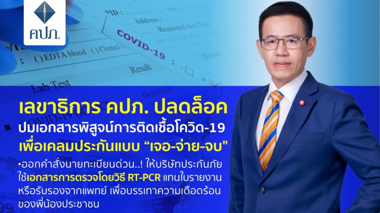 คปภ. ไฟเขียวใช้ ‘การรับรองผล RT-PCR’ พิสูจน์ติดเชื้อโควิด เคลมประกัน ‘เจอ-จ่าย-จบ’