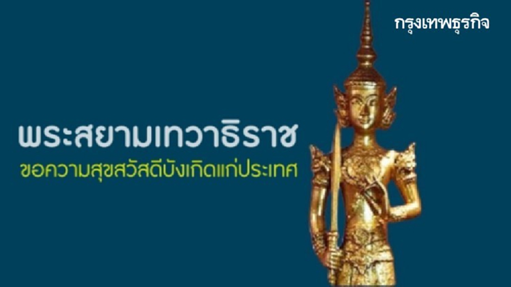 ‘พระสยามเทวาธิราช’ การตั้งเครื่องสังเวยและคาถาบูชา