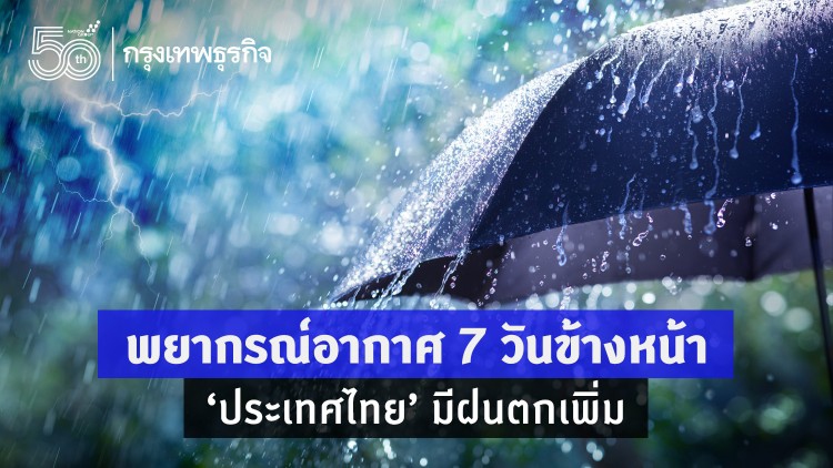 พยากรณ์อากาศ 7 วันข้างหน้า  ‘ประเทศไทย’ มีฝนตกเพิ่ม 