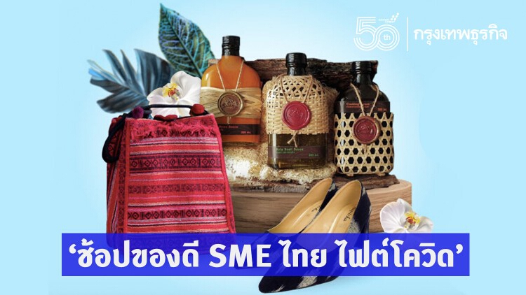 ซื้อเพื่อส่งต่อ ‘ช้อปของดี SME ไทย ไฟต์โควิด’