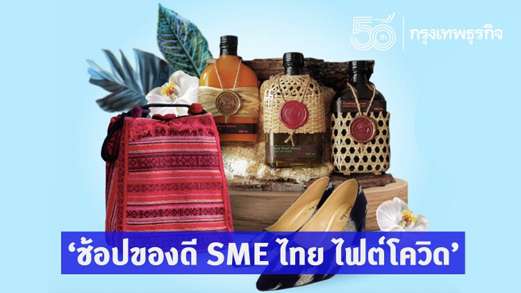 ซื้อเพื่อส่งต่อ ‘ช้อปของดี SME ไทย ไฟต์โควิด’ 