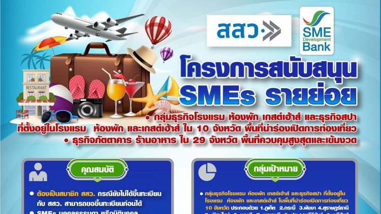 สสว. จับมือ SME D Bank ปล่อยกู้เอสเอ็มอี "ท่องเที่ยว-ร้านอาหาร" ดอกเบี้ย 1%