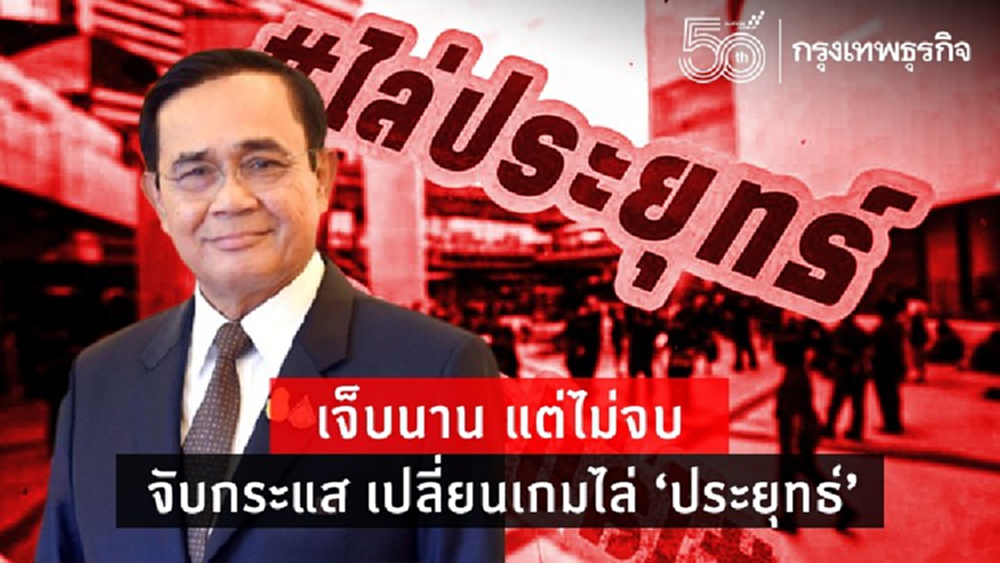 เจ็บนาน แต่ไม่จบ  จับกระแส เปลี่ยนเกมไล่ “ประยุทธ์”