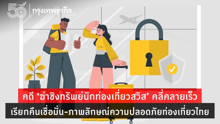 คดี ‘ฆ่าชิงทรัพย์นักท่องเที่ยวสวิส’ คลี่คลายเร็ว! เรียกคืนเชื่อมั่น-ภาพลักษณ์ความปลอดภัยท่องเที่ยวไทย