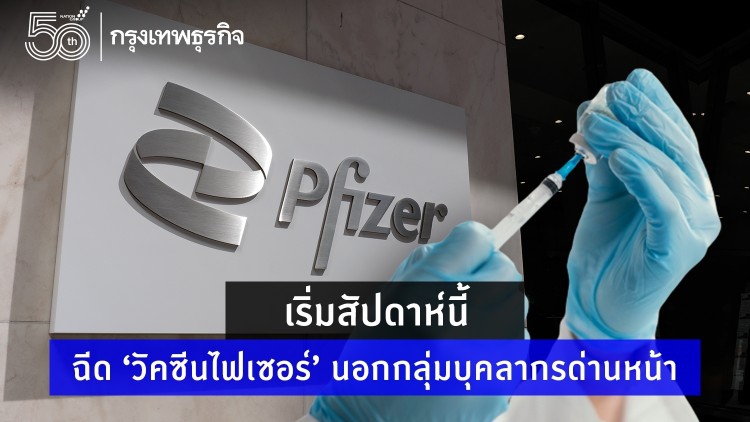 เริ่มสัปดาห์นี้!ฉีด'วัคซีนไฟเซอร์' 3 กลุ่มไม่ใช่บุคลากรฯด่านหน้า