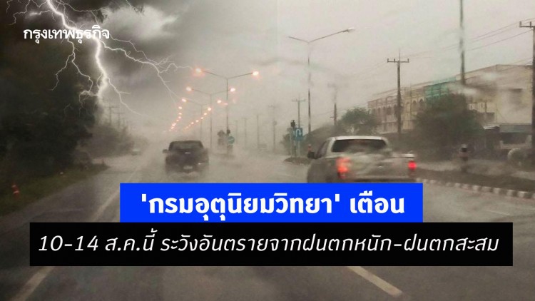 'กรมอุตุนิยมวิทยา' เตือน 10-14 ส.ค.นี้ ระวังอันตรายจากฝนตกหนัก-ฝนตกสะสม