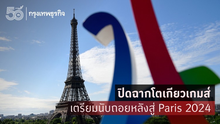 จาก 'โตเกียวโอลิมปิก' ส่งไม้ต่อสู่ 'PARIS 2024' กับสนามแข่งที่เห็นแล้วต้องอยากไปเที่ยว
