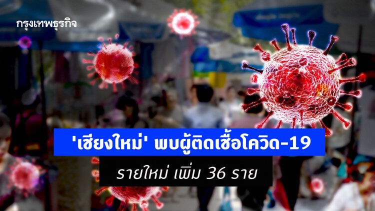 'เชียงใหม่' พบผู้ติดเชื้อโควิด-19 รายใหม่ เพิ่ม 36 ราย