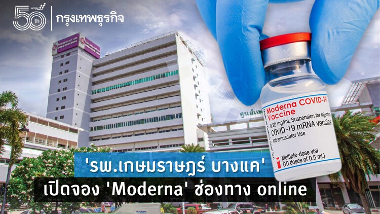 วันนี้ 9 โมง 'รพ.เกษมราษฎร์ บางแค' เปิดจอง 'Moderna' ช่องทาง online