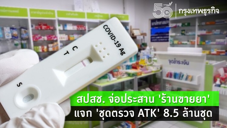 สปสช. จ่อประสาน 'ร้านขายยา' แจก 'ชุดตรวจ ATK' 8.5 ล้านชุด