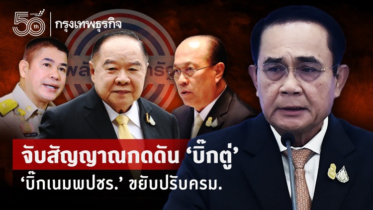 จับสัญญาณกดดัน“บิ๊กตู่”  “บิ๊กเนมพปชร."ขยับปรับครม.