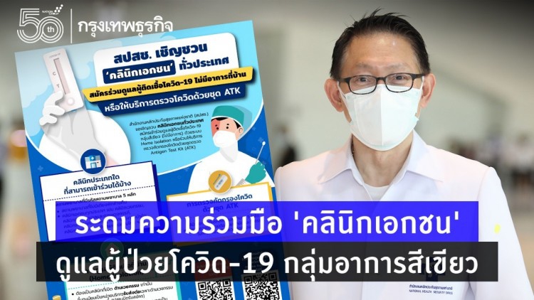 ระดมความร่วมมือ 'คลินิกเอกชน' ดูแลผู้ป่วยโควิด19 กลุ่มอาการสีเขียว