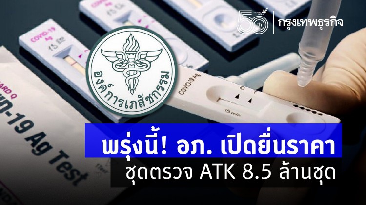 พรุ่งนี้! อภ.เปิดยื่นราคาชุดตรวจ ATK 8.5 ล้านชุด มอบ สปสช. แจกประชาชน