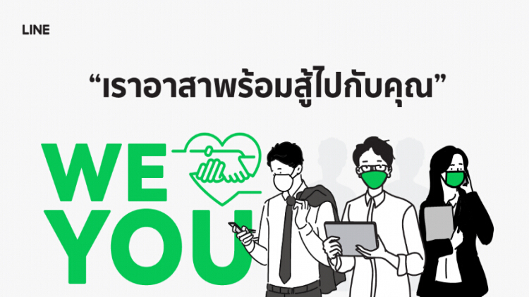 LINE ดันแคมเปญ 'WE LOVE YOU' ช่วยคนไทยสู้วิกฤติโควิด