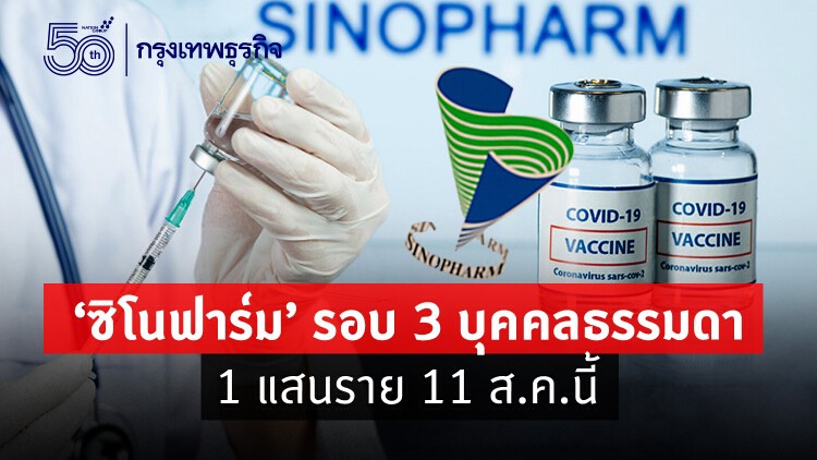 'ราชวิทยาลัยจุฬาภรณ์' เปิดจอง 'ซิโนฟาร์ม' บุคคลธรรมดา รอบ 3