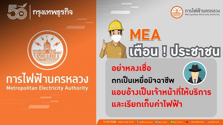 MEA เตือนประชาชนอย่าหลงเชื่อตกเป็นเหยื่อมิจฉาชีพ แอบอ้างเรียกเก็บค่าไฟฟ้า