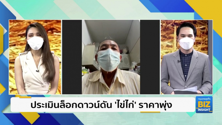 ประเมินล็อกดาวน์ดัน 'ไข่ไก่' ราคาพุ่ง