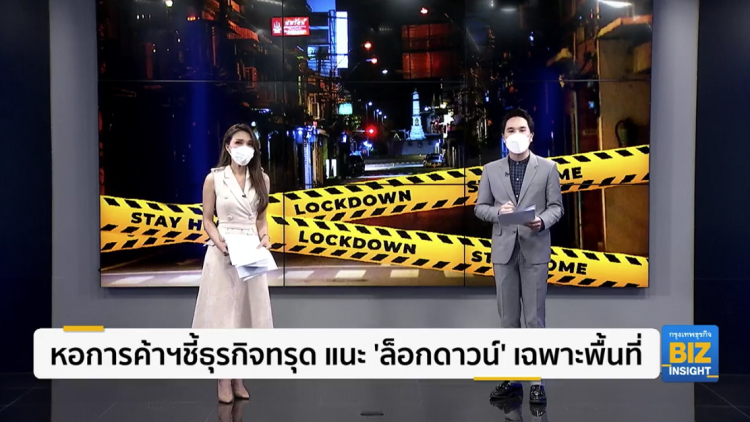 หอการค้าฯชี้ธุรกิจทรุด แนะ ‘ล็อกดาวน์’ เฉพาะพื้นที่