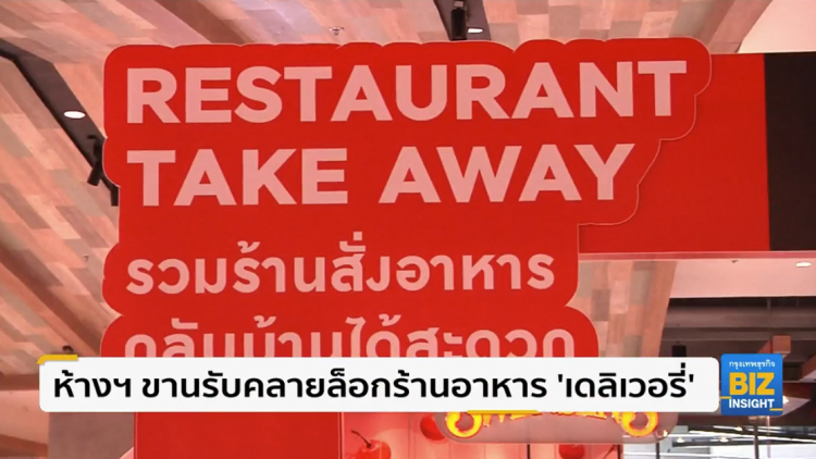 ห้างฯ ขานรับคลายล็อกร้านอาหาร 'เดลิเวอรี่'