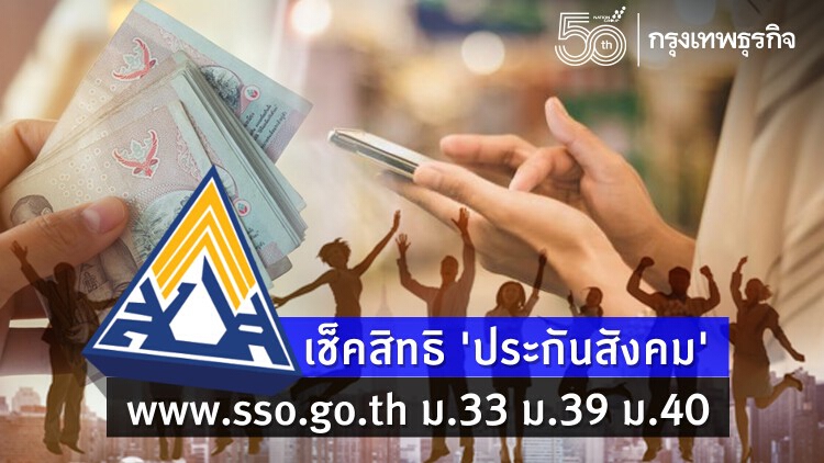 เช็คสิทธิ 'ประกันสังคม' www.sso.go.th ม.33 ม.39 ม.40 ยอดผู้ประกันตน ย้ำยื่นก่อนได้ก่อน