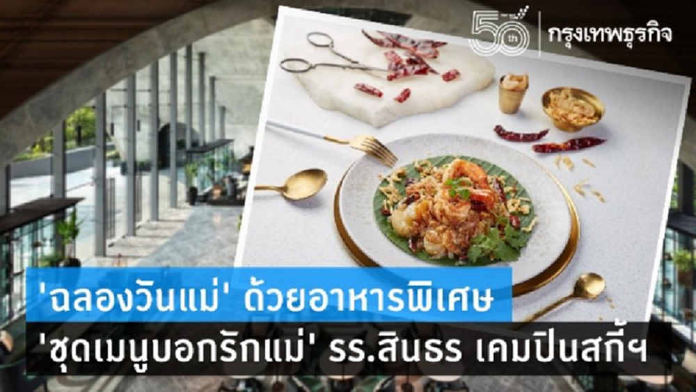 ‘ฉลองวันแม่’ ด้วยอาหารพิเศษ ‘ชุดเมนูบอกรักแม่’ รร.สินธร เคมปินสกี้ฯ 