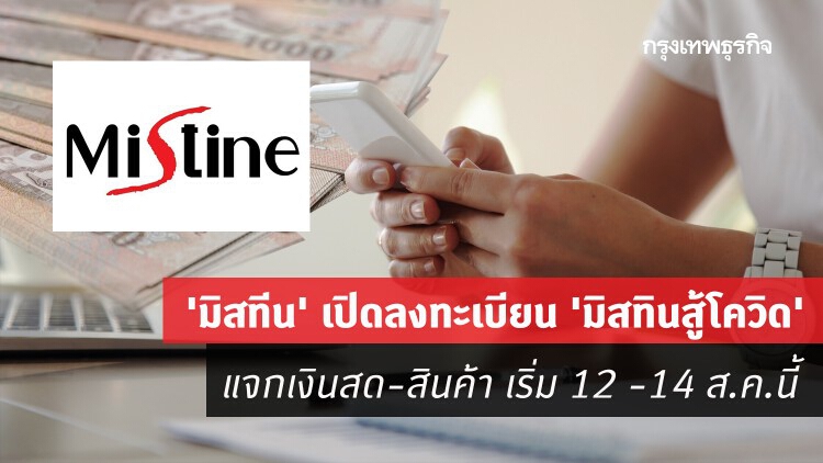 'มิสทิน' เปิดลงทะเบียน 'มิสทินสู้โควิด' แจก 1 พันบาท-สินค้า เริ่ม 12 -14 ส.ค.นี้