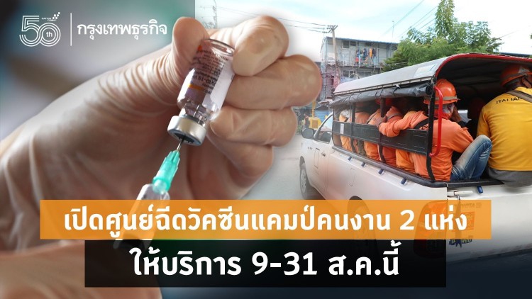 เปิดแล้ว!! 'ศูนย์ฉีดวัคซีนแคมป์คนงาน'2 แห่งใน กทม. เริ่มฉีด 9 – 31 ส.ค.นี้