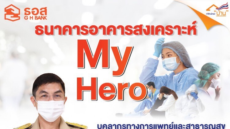 ธอส.เตรียมเปิดเพิ่มโครงการ My Hero บุคลากรทางการแพทย์