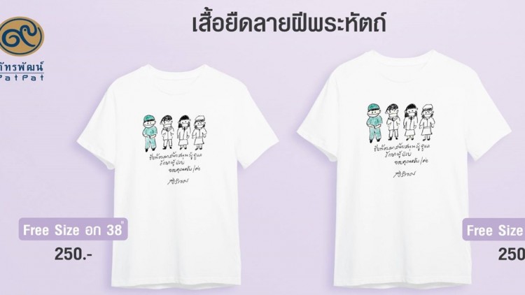 เปิดตัว'เสื้อลายฝีพระหัตถ์' กรมสมเด็จพระเทพฯ ข้อความให้กำลังใจบุคลากรทางการแพทย์