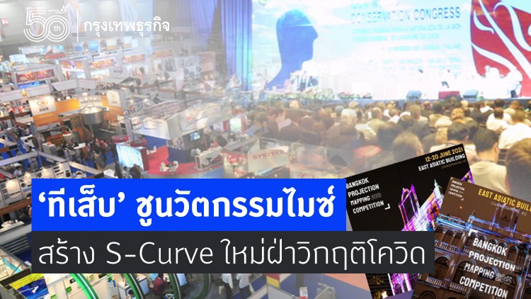 ‘ทีเส็บ’ ชูนวัตกรรมไมซ์  สร้าง S-Curve ใหม่ฝ่าวิกฤติโควิด