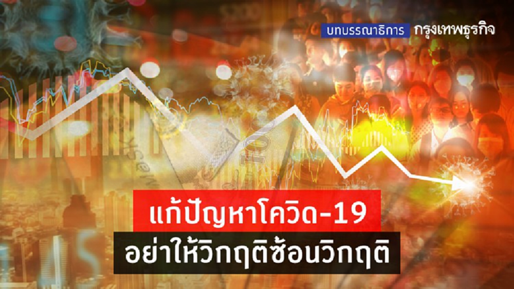 แก้ปัญหาโควิด-19  อย่าให้วิกฤติซ้อนวิกฤติ