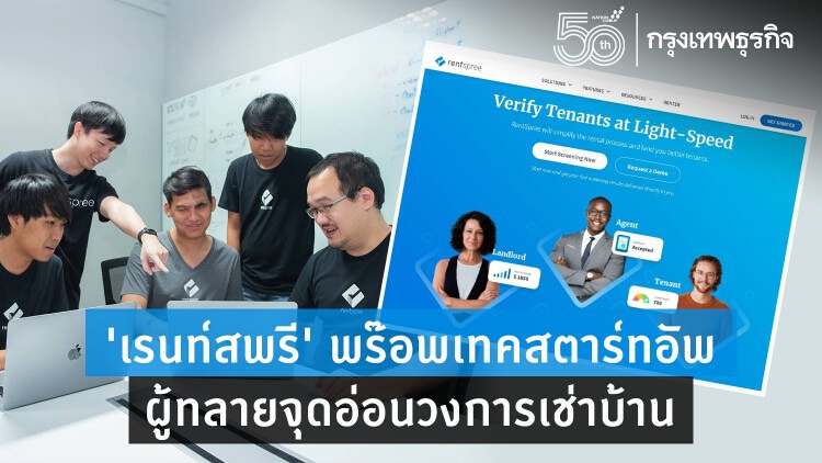 เมื่อการเช่าบ้านไม่หมู จึงต้องถามกูรูอย่าง 'เรนท์สพรี' 