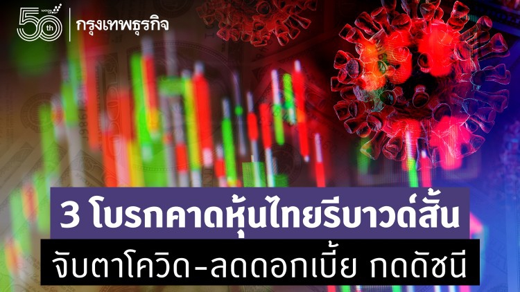 3 โบรกคาดหุ้นไทยรีบาวด์สั้น จับตาโควิด-ลดดอกเบี้ย กดดัชนี