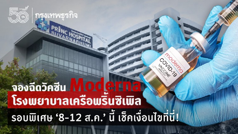  ‘จองฉีดวัคซีน Moderna’ โรงพยาบาลเครือพริ้นซิเพิล รอบพิเศษ เช็คเงื่อนไขที่นี่!