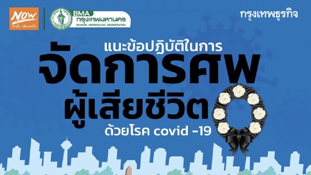 กทม.เปิด 4 ขั้นตอนผู้ปฏิบัติงาน จัดการศพผู้เสียชีวิตด้วยโรคโควิด-19