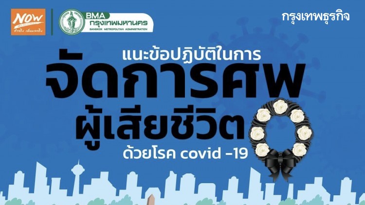 กทม.เปิด 4 ขั้นตอนผู้ปฏิบัติงาน จัดการศพผู้เสียชีวิตด้วยโรคโควิด-19