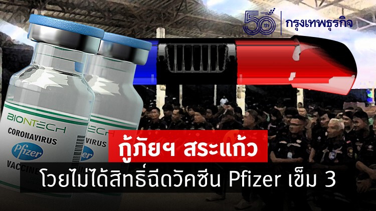 กู้ภัยฯ สระแก้ว โวยไม่ได้สิทธิ์ฉีดวัคซีน Pfizer เข็ม 3 ขู่หยุดวิ่งรับ-ส่งคนป่วย