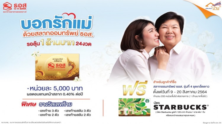 ธอส.เปิดขายสลากหน่วยละ5พันบาทลุ้นเงินล้าน24งวด