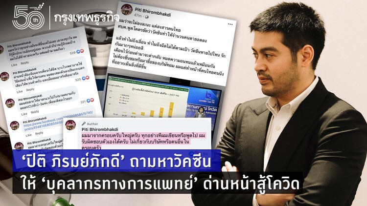 'ต๊อด-ปิติ ภิรมย์ภักดี' ถามหาวัคซีนให้ 'บุคลากรทางการแพทย์' ด่านหน้าสู้โควิด